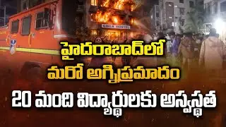 Another Fire Accidnet In Hyderabad | హైదరాబాద్ లో మరో అగ్నిప్రమాదం | Andhra Prabha News