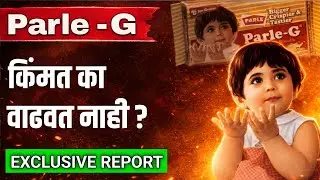 &ldquo;पार्ले जी आपली किंमत का वाढवत नाही? यामागचं रहस्य उघड!&rdquo;