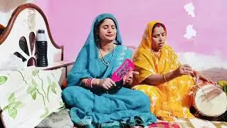 श्री कृष्ण तुम्हारी बहन रथ हाके अर्जुन को सास और बहु ने गाया प्यार सा भजन 🙏🦚🙏l|