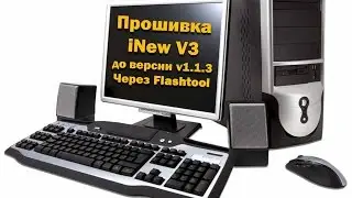Как прошить телефон с помощью flashtool на примере inew v3