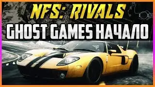 NFS: RIVALS - ПЕРВАЯ ИГРА ОТ GHOST GAMES