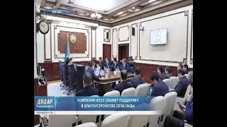 Компания NCOC окажет поддержку в благоустройстве села Онды