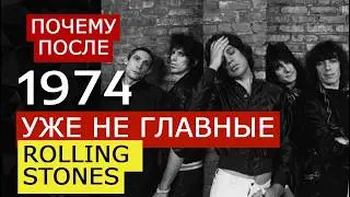 8 причин, почему Rolling Stones УТРАТИЛИ ВЛИЯНИЕ после 1974? Что пошло не так? 1974 МОМЕНТ ПЕРЕЛОМА