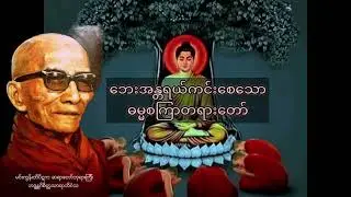 ဘေးအန္တရယ်ကင်းစေသောဓမ္မစကြာတရားတော်နေ့တိုင်းပူဇော်ပါတစ်နေ့ကို၂၀ကြိမ် အကျိုးထူးလာပါလိမ့်မယ်