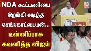 Sengottaiyan Speech : NDA கூட்டணியை இறங்கி அடித்த செங்கோட்டையன்... உன்னிப்பாக கவனித்த விஜய்