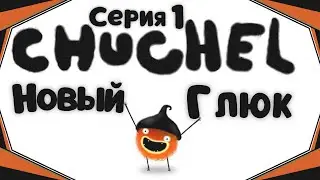 Chuchel#1-Сладкая черешенка(Голос Бури)