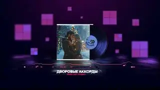 Дворовые аккорды-Зима (Не уходи)