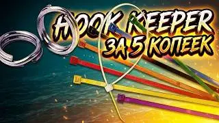 Как  закрепить крючок к удилищу? Легко и просто. Hook keeper (prox keeper) своими руками.
