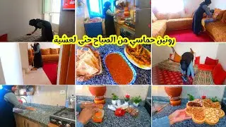 روتين من الصباح حتى لعشية🌸مطرطق بالحداكة💪يحيد منك لعكز✅كنقضي شغلي فالصباح وكنتهنى🥰يومياتي البسيطة💖