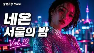 🎵 달빛시티팝 Vol.10 『네온이 식지 않는 서울의 밤』 🌙 달빛공원 Music 플레이리스트