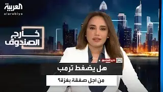 خارج الصندوق | هل يضغط ترمب من أجل صفقة بغزة؟