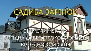 Садиба Зарінок Оренда Відпочинок Адреса в описі відео
