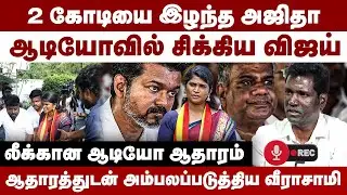 2 கோடியை இழந்த அஜிதா | ஆடியோவில் சிக்கிய விஜய் | Manikandan Veerasamy | TVK Ajitha | Bussy Anand