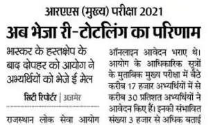 आरएएस परीक्षा 2021,ras exam 2021 latest news,ras latest update,ras today news,ras news today,ras2021