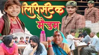 #लिपिस्टिक मैडम #rimjhimcomedy #bhojpuricomedy #magahicomedy [comedy video] lipistik maidam