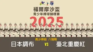 2025年福爾摩沙盃青少年棒球錦標賽丨青少棒組丨八強戰丨日本調布 vs 臺北重慶(紅)