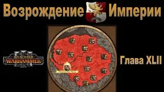 Возрождение Империи #42 (Total War: Warhammer 3, Patch 5)