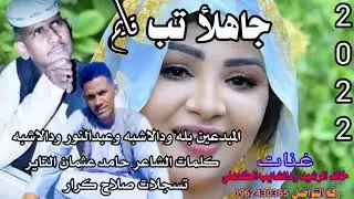 جاهلا تب قائم الفنان بله ودالاشبه