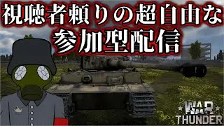 【War Thunder】1月初の惑星配信　初見さんや初心者さんも大歓迎！！　【視聴者頼りの参加型配信】