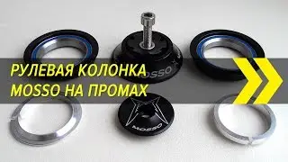 Рулевая колонка велосипеда на промподшипниках Mosso с Алиэкспресс