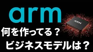 【ARM】今さら聞けないARM(アーム)とは？具体的な製品からビジネスモデルまで徹底解剖！【株式投資/半導体/設計】