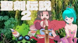 #聖剣伝説2SECRETofMANA ＃１１【ゆっき】さん【八六】さんとコラボ～(・&omega;・)/懐かしの ゲームを３人で プレイするよ #新人vtuber #ひよプリライブ #男の娘 #コラボ #聖剣伝説