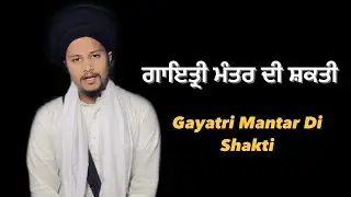 Gayatri Mantar Di Shakti ਗਾਇਤ੍ਰੀ ਮੰਤਰ ਦੀ ਸ਼ਕਤੀ । #igurbanivichar #kathavichar #wmk #gayatrimantar