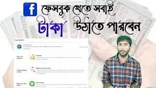 কি ভাবে ফেসবুকে সবাই টাকা তুলবেন | facebook monetization 2023 | Md Onik