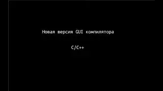 GUI Компилятор|Новоя версия