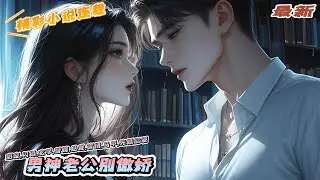 【最新】《男神老公别傲娇》大学时期男神学长沈白聿，竟然喜欢男人！还因家里爷爷病重，不得不和他的真爱男分开，被迫去相亲！｜#马甲#千金#离婚后#闪婚#先婚后爱