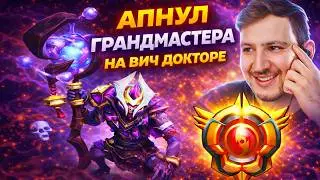 ПО-БРАТСКИ АПНУЛ ГРАНДМАСТЕРА НА ВИЧ ДОКТОРЕ