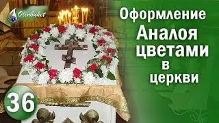 Оформление АНАЛОЯ Цветами / Как Украсить Крест Цветами МАСТЕР КЛАСС / Студия Флористики Olinbuket