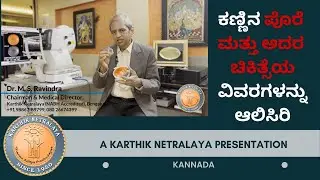 Dr. ಎಂ ಎಸ್ ರವೀಂದ್ರರವರ ಕಣ್ಣಿನ ಪೊರೆ ಮತ್ತು ಅದರ ಚಿಕಿತ್ಸೆಯ ವಿವರಗಳನ್ನು ಆಲಿಸಿರಿ; All about Cataract-Kannada