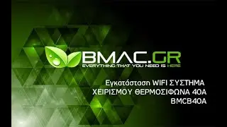 BMAC SMART WIFI ΣΥΣΤΗΜΑ ΧΕΙΡΙΣΜΟΥ ΘΕΡΜΟΣΙΦΩΝΑ 40A ΕΩΣ 9000 WATT- BMCB40A