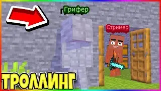 🔥У СТРИМЕРА СГОРЕЛО ОТ ТРОЛЛИНГА🔥 - Гриф стримера на сервере PixelBro МАЙНКРАФТ 100% ТРОЛЛИНГ