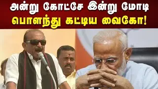 அன்று காந்தியை கோட்சே கொன்றது போல, தற்போது மோடி கொன்றுள்ளார் - வைகோ! | Modi | Bjp | Kalaignar News