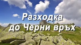 Разходка до Черни връх