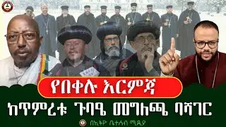 የበቀሉ እርምጃ // ከጥምረቱ ጉባዔ መግለጫ ባሻገር #ቆይታ ከመምህር ፋንታሁን ዋቄ #ethiobeteseb