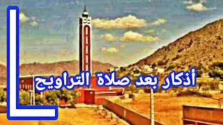أذكار بعد صلاة التراويح