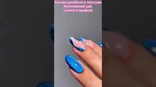 Модный маникюр 2026 💅 Универсальный дизайн
