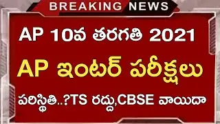 Ap 10th Class Exams 2021 Latest News | Ap Inter Exams 2021 Latest News | Ts 10th Exams Cancelled