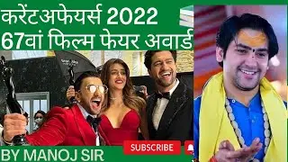 67वां फिल्म फेयर अवार्ड 2022#currentafairs#2022#67filmfairaward#nextexam#2021##bageshwardhamsarkar