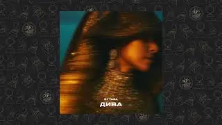 sttada - Дива