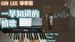 Gin Lee 李幸倪 - 一早知道的情歌 Piano Cover 鋼琴版 by Li Tim Yau