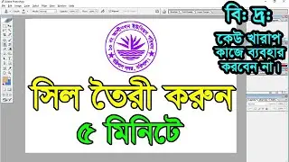 how to make sill logo in photoshop 7 | সহজেই সিল তৈরি করুন ফটোশপে #photoshop