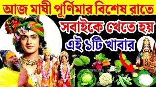 কাল মাঘী পূর্ণিমার বিশেষ দিন একটু হলেও খান এই ১টি খাবার তবে ভুলেও খাবেন না এই ৩টি সবজি।purnima 2026।