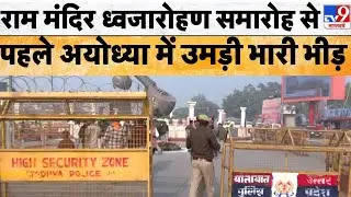 Ram Mandir Dhwajarohan 2025: राम मंदिर ध्वजारोहण समारोह से पहले अयोध्या में उमड़ी भारी भीड़! | TV9