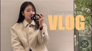 일상로그 | 혼자 무너졌다 혼자 일어나는 하루 | 취준이란 이런거죠...?