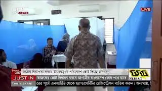 শুরু হয়েছে ত্রয়োদশ জাতীয় সংসদ নির্বাচনের ভোট গ্রহণ | DBC NEWS Live