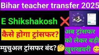 Bihar teacher transfer latest news |बिहार शिक्षक स्थानांतरण 2025|म्युचुअल ट्रांसफर खुशखबरी 😋#teacher